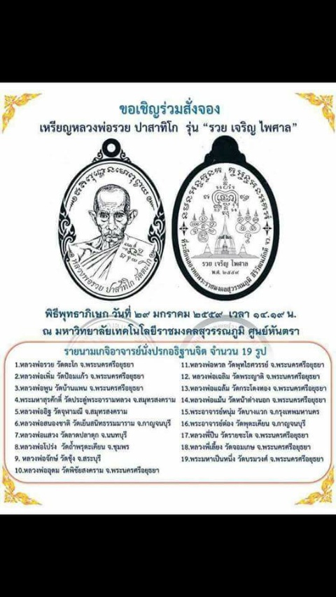 หลวงพ่อรวย รุ่น "รวย เจริญ ไพศาล" เนื้อนวะไม่ตัดปีก no.116