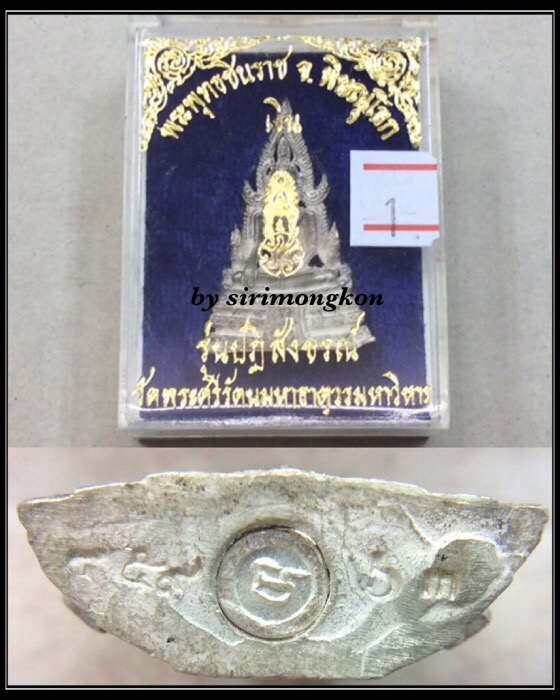 พระพุทธชินราช ภปร. รุ่นปฏิสังขรณ์ วัดพระศรีรัตนมหาธาตุ เนื้อเงิน พิมพ์ใหญ่ กล่องเดิม #1