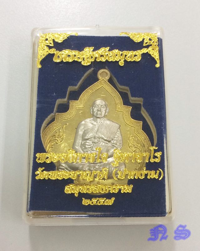 เหรียญเศรษฐีศรีสมุทร หลวงพ่อใจ ฐิตาจาโร วัดพระยาญาติ สมุทรสงคราม เนื้อทองชนวนหน้ากากอัลปาก้า มีจาร