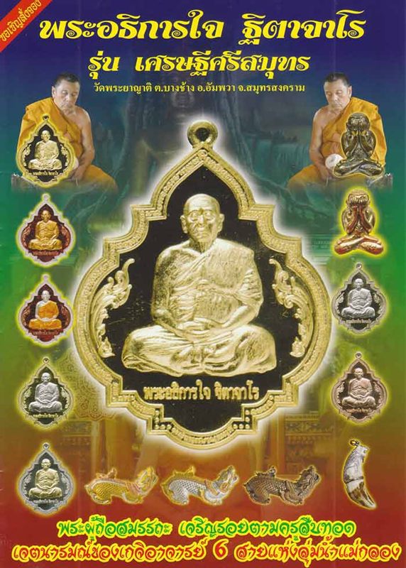 เหรียญเศรษฐีศรีสมุทร หลวงพ่อใจ ฐิตาจาโร วัดพระยาญาติ สมุทรสงคราม เนื้อทองชนวนหน้ากากอัลปาก้า มีจาร