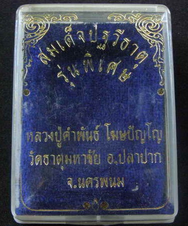 สมเด็จปฐวีธาตุ ลป.คำพันธ์ วัดธาตุมหาชัย นครพนม ปี39