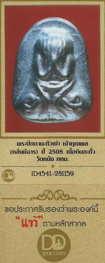 พระปิดตานะหัวเข่า วัดหนัง ปี ๒๕๐๘ เจ้าคุณผล (มีจาร)+ บัตรรับประกันพระแท้*244