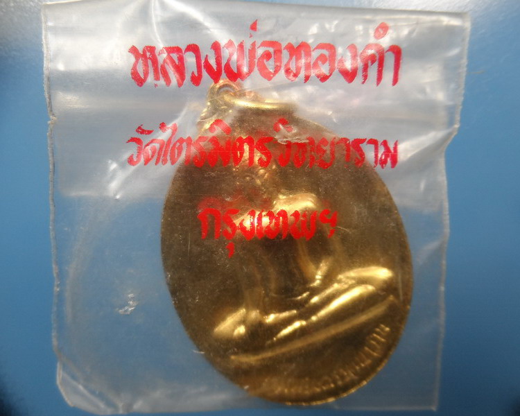 [[ ทุกรายการเคาะแรกเริ่ม 20 บาท ]] เหรียญหลวงพ่อทองคำ (2 หน้า) กะไหทอง วัดไตรมิตรวิทยาราม ปี 2537 ซอ