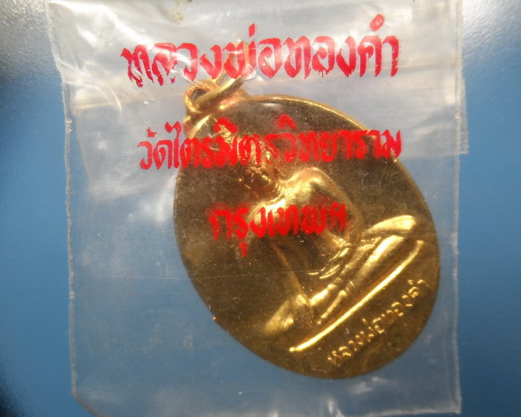 [[ ทุกรายการเคาะแรกเริ่ม 20 บาท ]] เหรียญหลวงพ่อทองคำ (2 หน้า) กะไหทอง วัดไตรมิตรวิทยาราม ปี 2537 ซอ