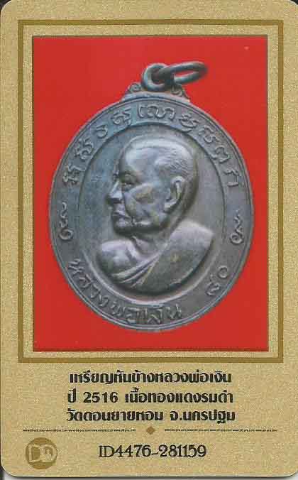 เหรียญหันข้างหลวงพ่อเงิน วัดดอนยายหอม นครปฐม ๒๕๑๖+บัตรรับรองพระแท้*263