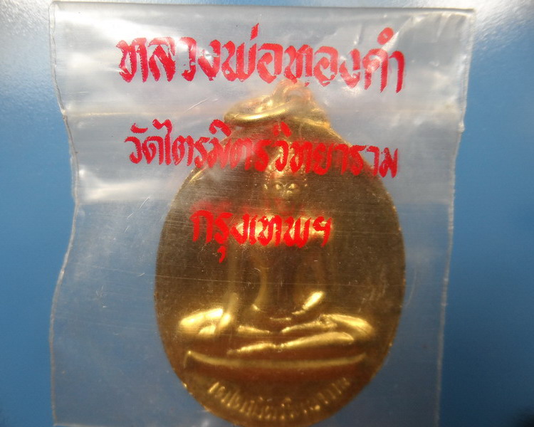 [[ทุกรายการเคาะแรกเริ่ม 20 บาท]] เหรียญหลวงพ่อทองคำ(2 หน้า)กะไหร่ทองวัดไตรมิตรวิทยารามปี2537 ซองเดิม