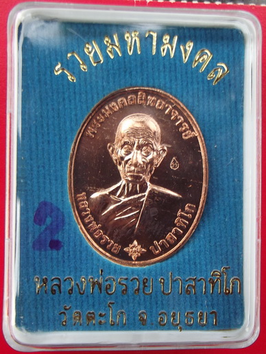 เหรียญรวยมหามงคล บล็อกแรก เนื้อทองแดงนอก หลวงพ่อรวย วัดตะโก จ.อยุธยา ตอกโค๊ด#2