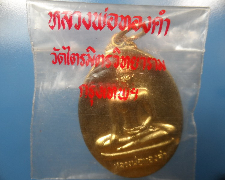 [[ทุกรายการเคาะแรกเริ่ม 20 บาท]] เหรียญหลวงพ่อทองคำ(2 หน้า)กะไหร่ทองวัดไตรมิตรวิทยารามปี2537 ซองเดิม