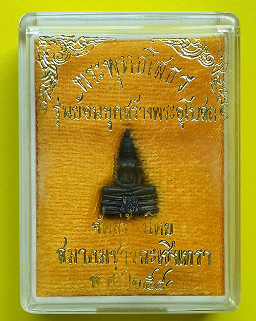 พระชัยวัฒน์พระพุทธโสธร รุ่นย้อนยุคสร้างพระอุโบสถ วัดโสธรวรารามวรวิหาร ปี 2540