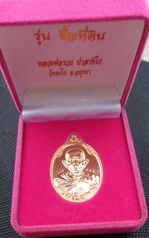  *	*เหรียญซื้อที่ดินปี 57(เนื้อทองแดงผิวไฟ) หลวงพ่อรวย วัดตะโก จ.อยุธยา ตอกเพิ่มพิเศษ 2โค๊ด+เลข๙๙๙สว