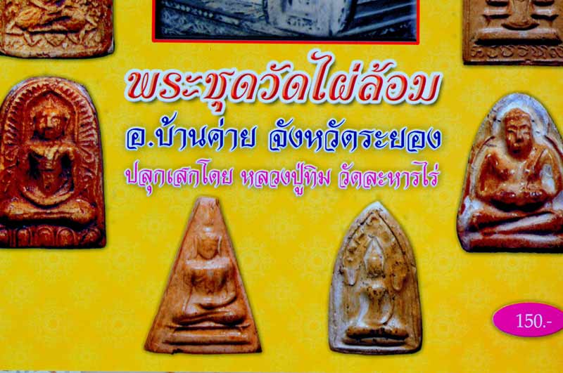 ***มาพร้อมบัตรเวป U*** พระขุนแผน ซุ้มเรือนแก้ว เนื้อดิน วัดไผ่ล้อม // หลวงปู่ทิม วัดระหารไร่ จ.ระยอง