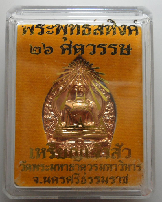 *** จ.นครศรีธรรมราช *** เหรียญเจ้าสัว พระพุทธสิหิงค์ ๒๖ ศตวรรษ วัดพระมหาธาตุวรมหาวิหาร