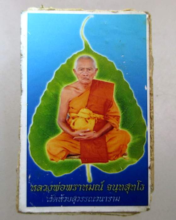 ๒๐ พระสมเด็จหลวงพ่อพราหมณ์ วัดห้วยสุวรรณวนาราม จ.สุพรรณบุรี