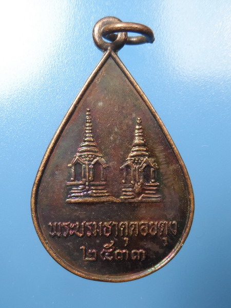 [[ ทุกรายการเคาะแรกเริ่ม 20 บาท ]]เหรียญในหลวงพระธาตุดอยตุง พศ2533 เนื้อทองแดง