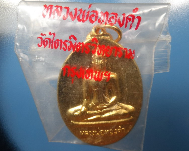 [[ทุกรายการเคาะแรกเริ่ม 20 บาท]] เหรียญหลวงพ่อทองคำ(2 หน้า)กะไหร่ทองวัดไตรมิตรวิทยารามปี2537 ซองเดิม