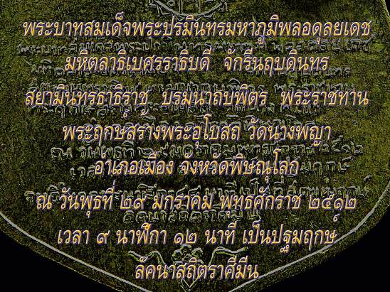  เหรียญพระฤกษ์ วัดนางพญา จ.พิษณุโลก ปี2512 ตอกโค้ด หลัง ภปร. พิธีใหญ่ 