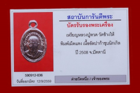 บัตรรับประกันพระแท้