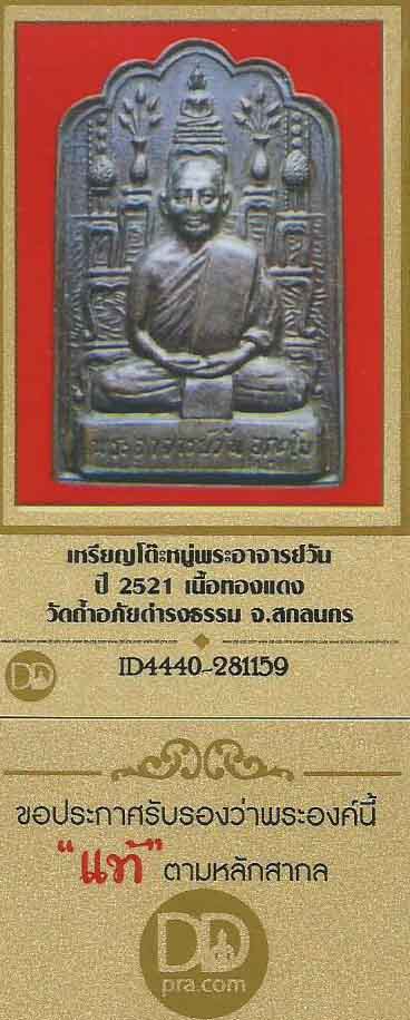 เหรียญโต๊ะหมู่อาจารย์วัน วัดถ้ำอภัยดำรงธรรม พ.ศ.๒๕๒๑ สกลนคร+บัตรรับรองพระแท้*87