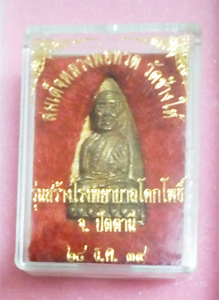 เคาะเดียวแดง หลวงปู่ทวด หลังเตารีด พิมพ์ใหญ่ เนื้อทองทิพย์ รุ่นสร้างโรงพยาบาลโคกโพธิ์ ปี39