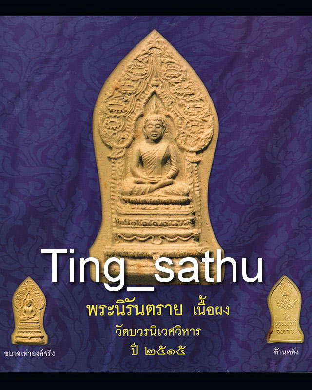 กล่องใส่พระเนื้อผงพิมพ์เล็ก+ใหญ่+แผ่นพับ วัดบวรฯ พ.ศ. 2515