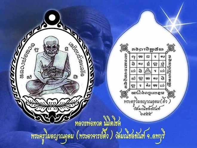 เหรียญเปิดโลก หลวงปู่ทวด รุ่นนิมิตโชค พระอาจารย์ติ๋ว วัดมณีชลขันฑ์ ลพบุรี ปี2555เลข645 เนื้ออัลปาก้า