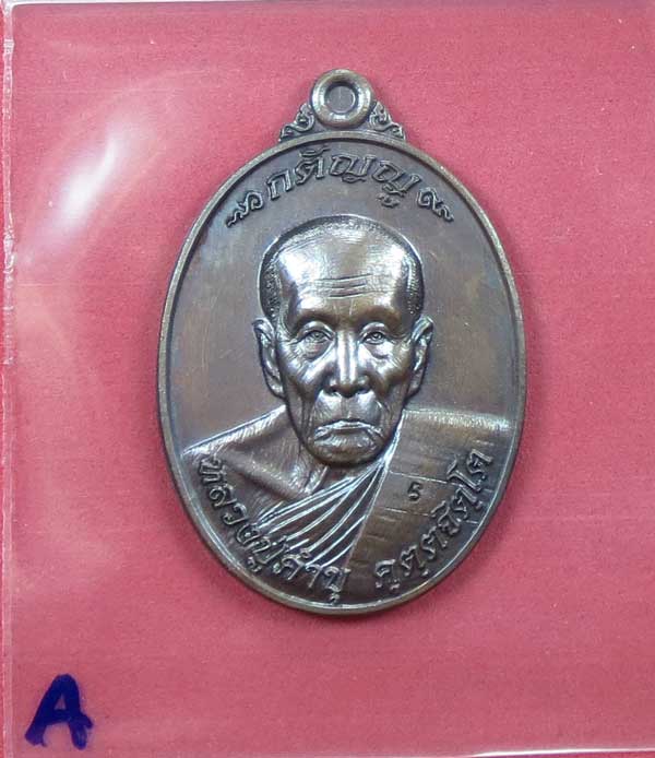 เหรียญนวโลหะหลวงปู่คำบุ คุตฺตจิตฺโต วัดกุดชมภูจ.อุบลราชธานี พล.โทชวลิต ชุนประสาน แม่ทัพน้อยที่2สร้าง