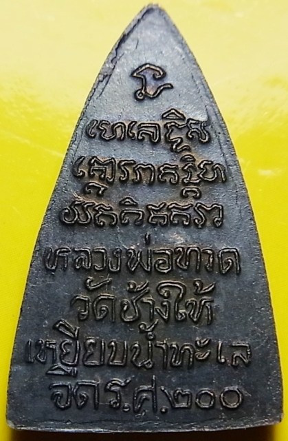 หลวงปู่ทวด วัดช้างให้ ร.ศ.200 หน้ารุ่น1 นิยม