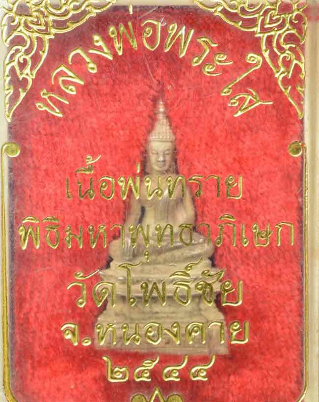 หลวงพ่อพระใส วัดโพธิ์ชัย เนื้อเงินพ่นทราย พิธีมหาพุทธาภิเษก จังหวัดหนองคาย