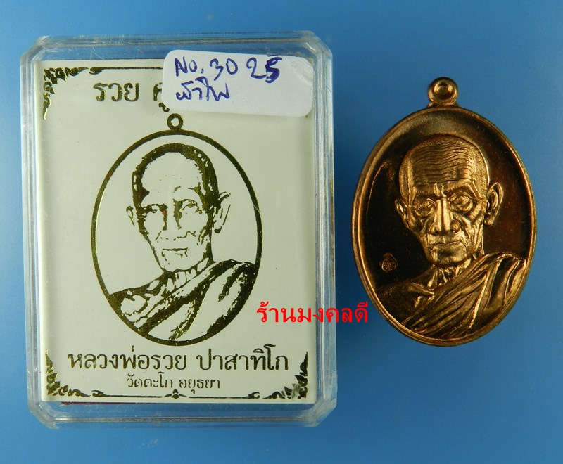 เหรียญหลวงพ่อรวย ปาสาทิโก รุ่นรวย คูณ ทอง วัดตะโก เนื้อทองแดงผิวไฟ No.3025 ปี58