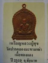 เหรียญหลวงปู่ศุข วัดปากคลองมะขามเฒ่า จ.ชัยนาท ปี2519