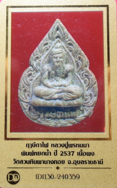 บัตรรับประกันพระแท้