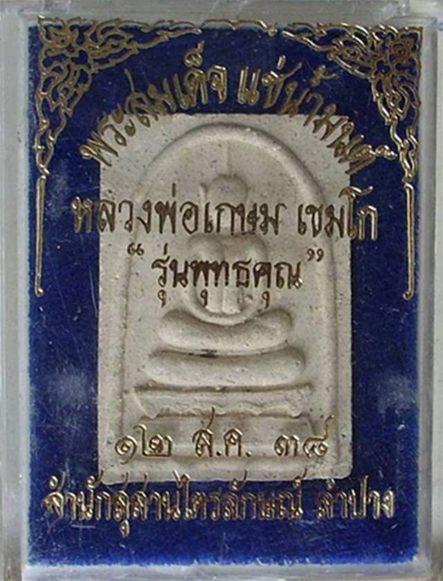 ..หลวงพ่อเกษม เขมโก.. >>> พระสมเด็จฝังตะกรุด..แช่น้ำมนต์..รุ่น "พุทธคุณ" ปี 2538 <<< ...เคาะแรก...