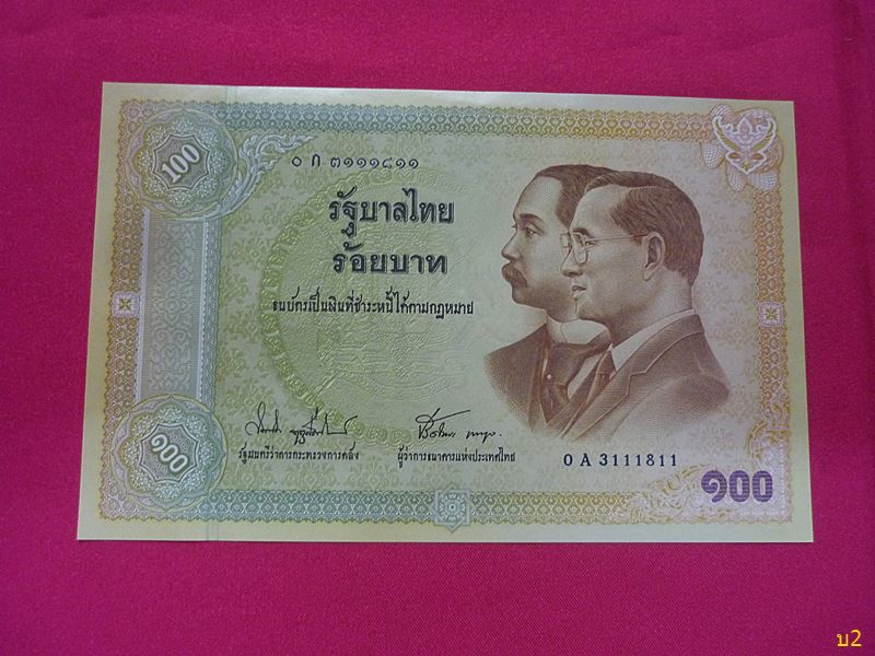 ธนบัตร 100 บาท รัชกาลที่ 9 คู่ รัชกาลที่ 5 (ครบรอบ100ปีการใช้ธนบัตรไทยครั้งแรก) สวยไม่ผ่านการใช้