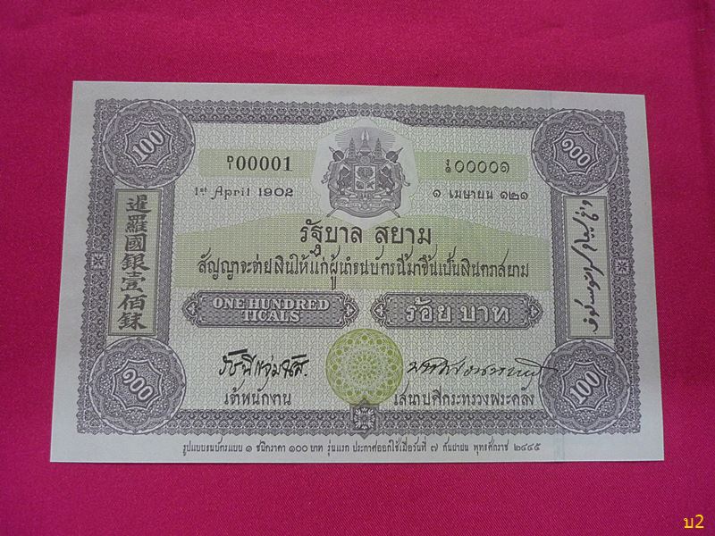 ธนบัตร 100 บาท รัชกาลที่ 9 คู่ รัชกาลที่ 5 (ครบรอบ100ปีการใช้ธนบัตรไทยครั้งแรก) สวยไม่ผ่านการใช้