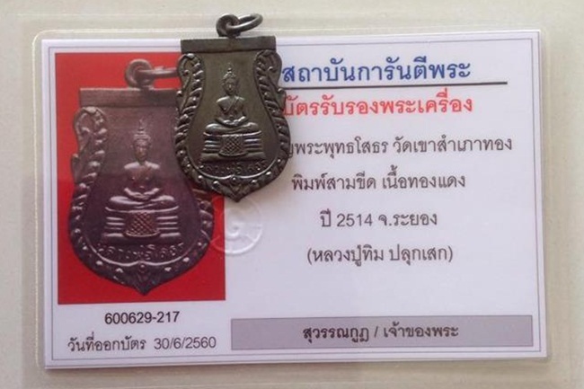 บัตรรับประกันพระแท้