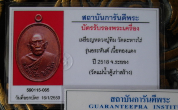 บัตรรับประกันพระแท้