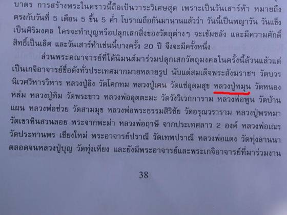 หลวงพ่อทุ่งเศรษฐี เสาร์ 5 เงินมาห้าพันล้าน ปี 43 เกจิดังปลุกเสก 9 วัน 9 คืน หลวงปู่หมุน วัดบ้านจาน ล