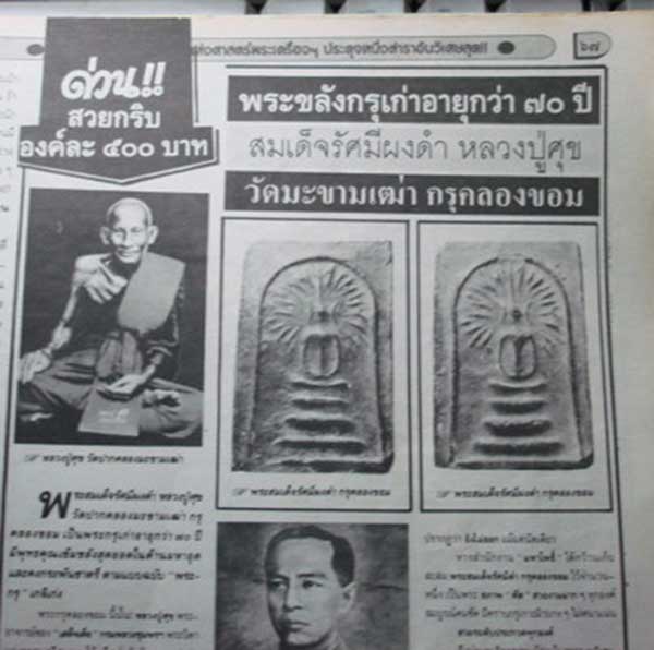 พระสมเด็จรัศมี กรุวัดคลองขอม เนื้อผงใบลาน หลวงปู่ศุขปลุกเศก 2460