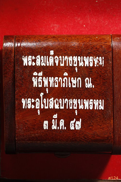 สมเด็จบางขุนพรหม ย้อนยุค 47 พิมพ์เกศทะลุซ้ม กล่องไม้ชุดกรรมการ