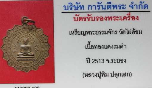 บัตรรับประกันพระแท้