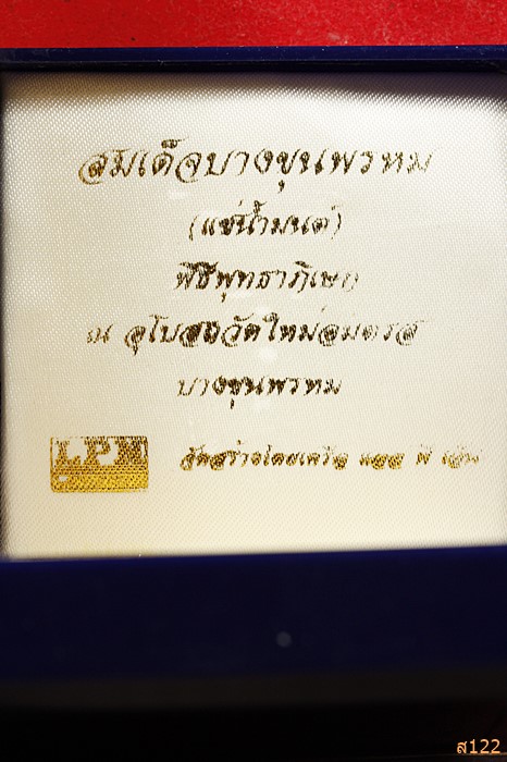 พระสมเด็จ บางขุนพรหม (แช่น้ำมนต์) รุ่นฉลองสิริราชสมบัติครบ 50 ปี พ.ศ.2539  กล่องเดิม