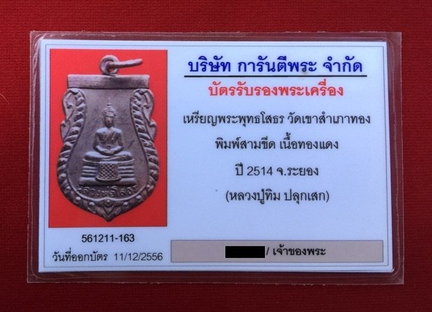 บัตรรับประกันพระแท้