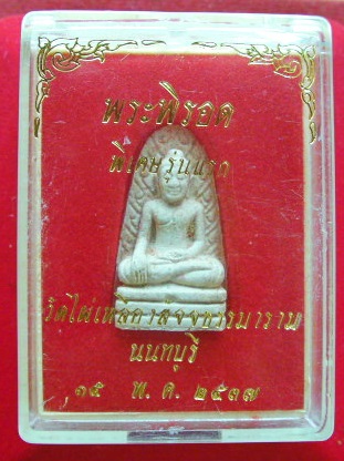 พระรอด หลวงพ่อสิงห์ วัดไผ่เหลือง รุ่น 1 พิเศษ ปี37 มวลสารเบญจภาคีสมเด็จวัดระฆัง พร้อมกล่องเดิม