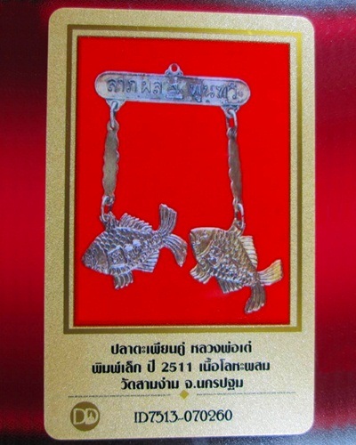 บัตรรับประกันพระแท้