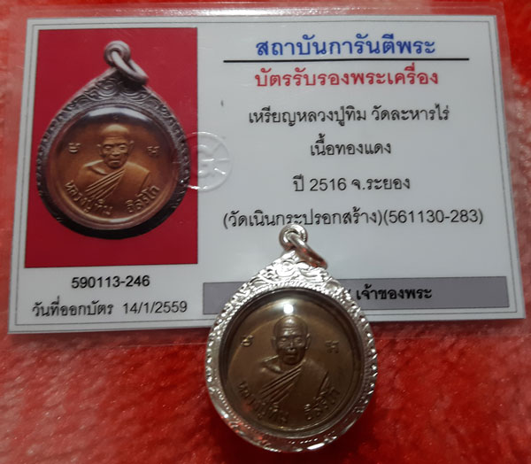 บัตรรับประกันพระแท้