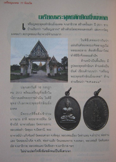 เหรียญพระพุทธทักษิณมิ่งมงคล ปี 2511 วัดเขากง พ่อท่านเส้ง พ่อท่านหมุน พระอาจารย์ทิม ปลุกเสกครับ # 03