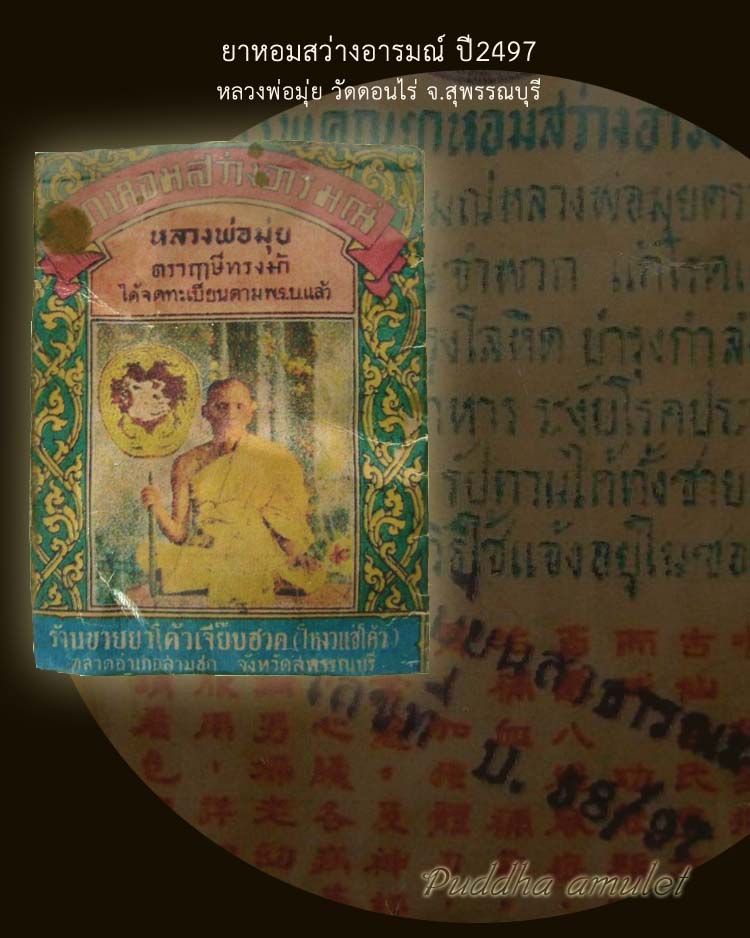 ยาหอม ตราฤาษีทรงม้า ปี2497 หลวงพ่อมุ่ย วัดดอนไร่ จ.สุพรรณบุรี