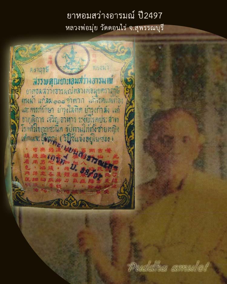 ยาหอม ตราฤาษีทรงม้า ปี2497 หลวงพ่อมุ่ย วัดดอนไร่ จ.สุพรรณบุรี