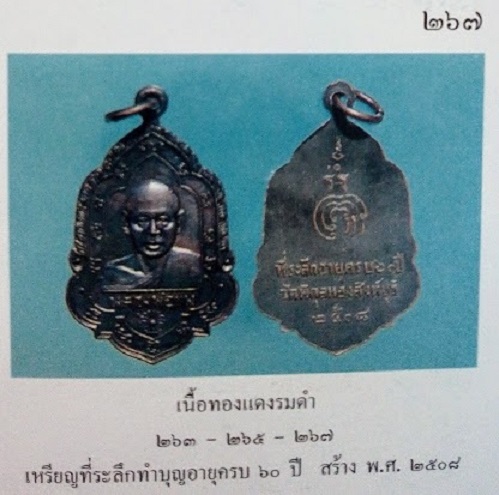 เหรียญที่ระลึกทำบุญอายุครบ 60ปี หลวงพ่อแพ วัดพิกุลทอง ปี08 เนื้อทองแดงรมดำ...เคาะเดียวแดง...