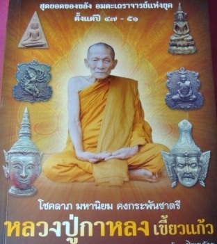 เหรียญรูปเหมือนหลังพระนารายณ์ขว้างจักร หลวงปู่กาหลง วัดเขาแหลม ปี2551เลข3896 สัมฤทธิ์ขอมโบราณพันปี